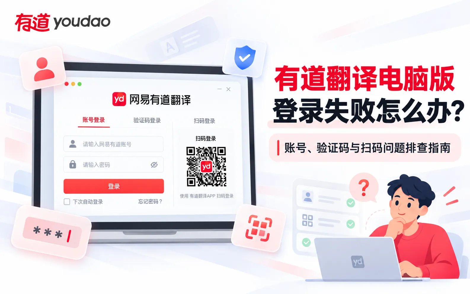 有道翻译电脑版登录失败怎么办?账号、验证码与扫码问题排查指南 1 有道翻译电脑版登录失败