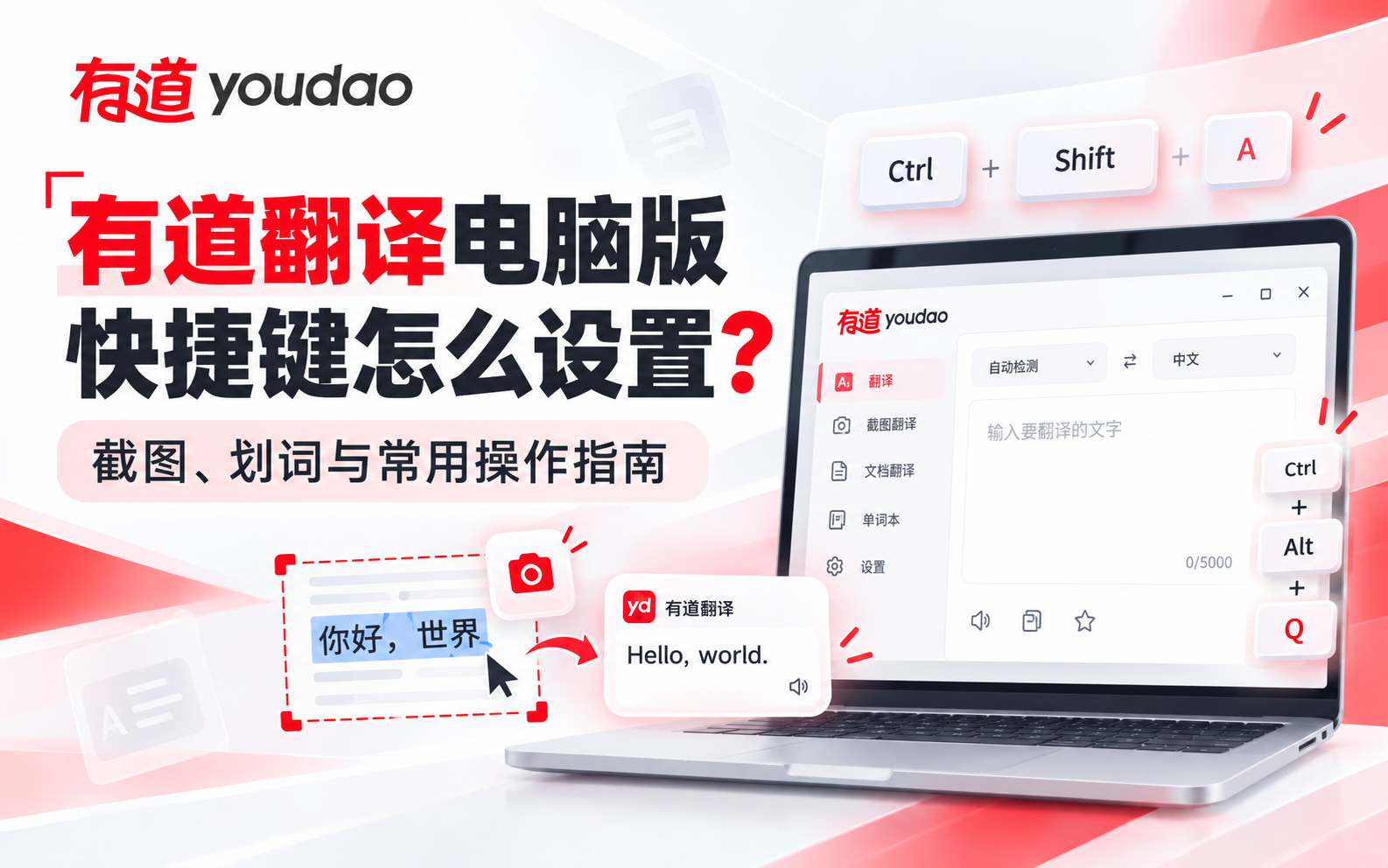 有道翻译电脑版快捷键怎么设置?截图、划词与常用操作指南 1 有道翻译快捷键