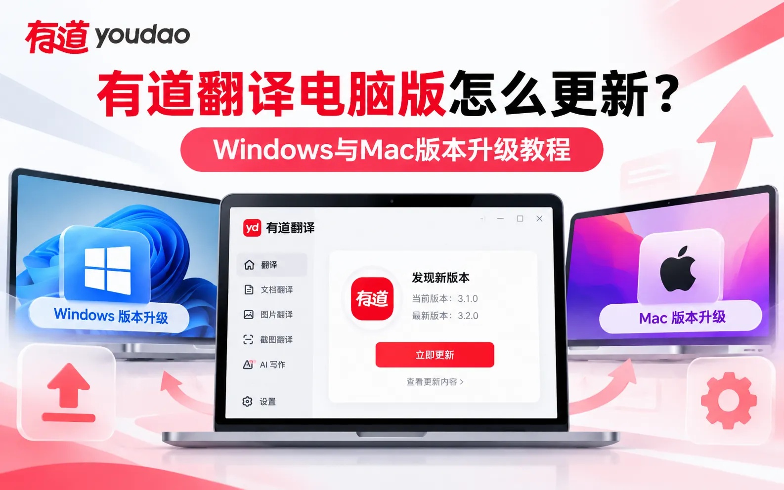 有道翻译电脑版怎么更新?Windows与Mac版本升级教程 1 有道翻译电脑版更新