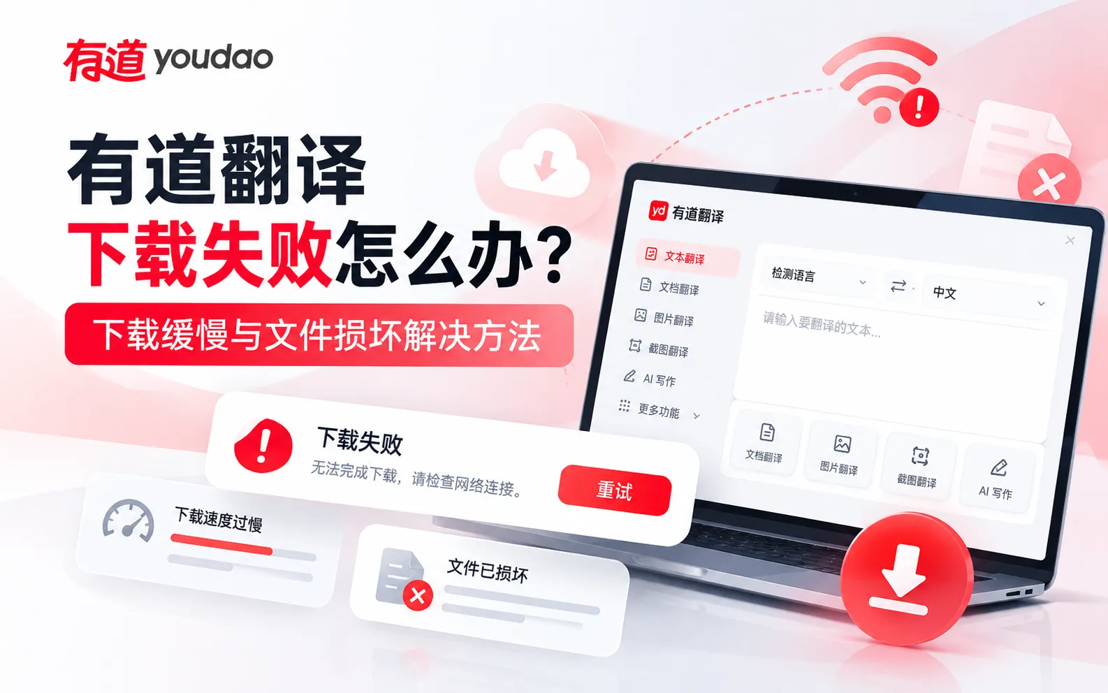 有道翻译下载失败怎么办?下载缓慢与文件损坏解决方法 1 有道翻译下载失败