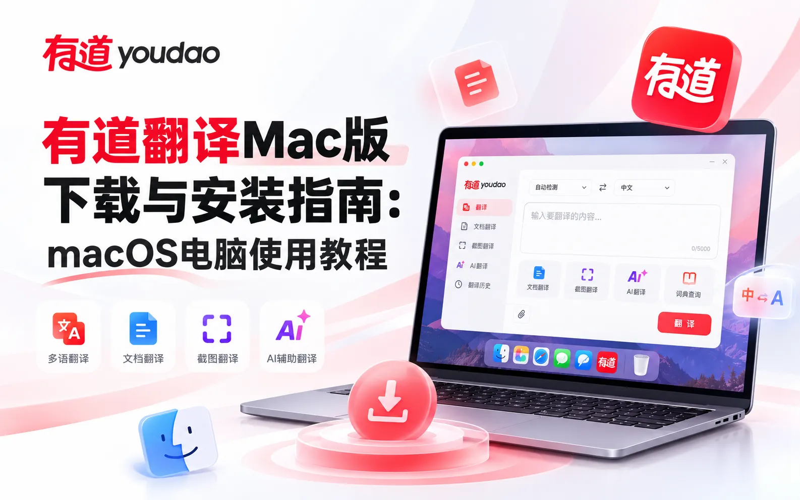 有道翻译Mac版下载与安装指南:macOS电脑使用教程 1 有道翻译Mac版下载