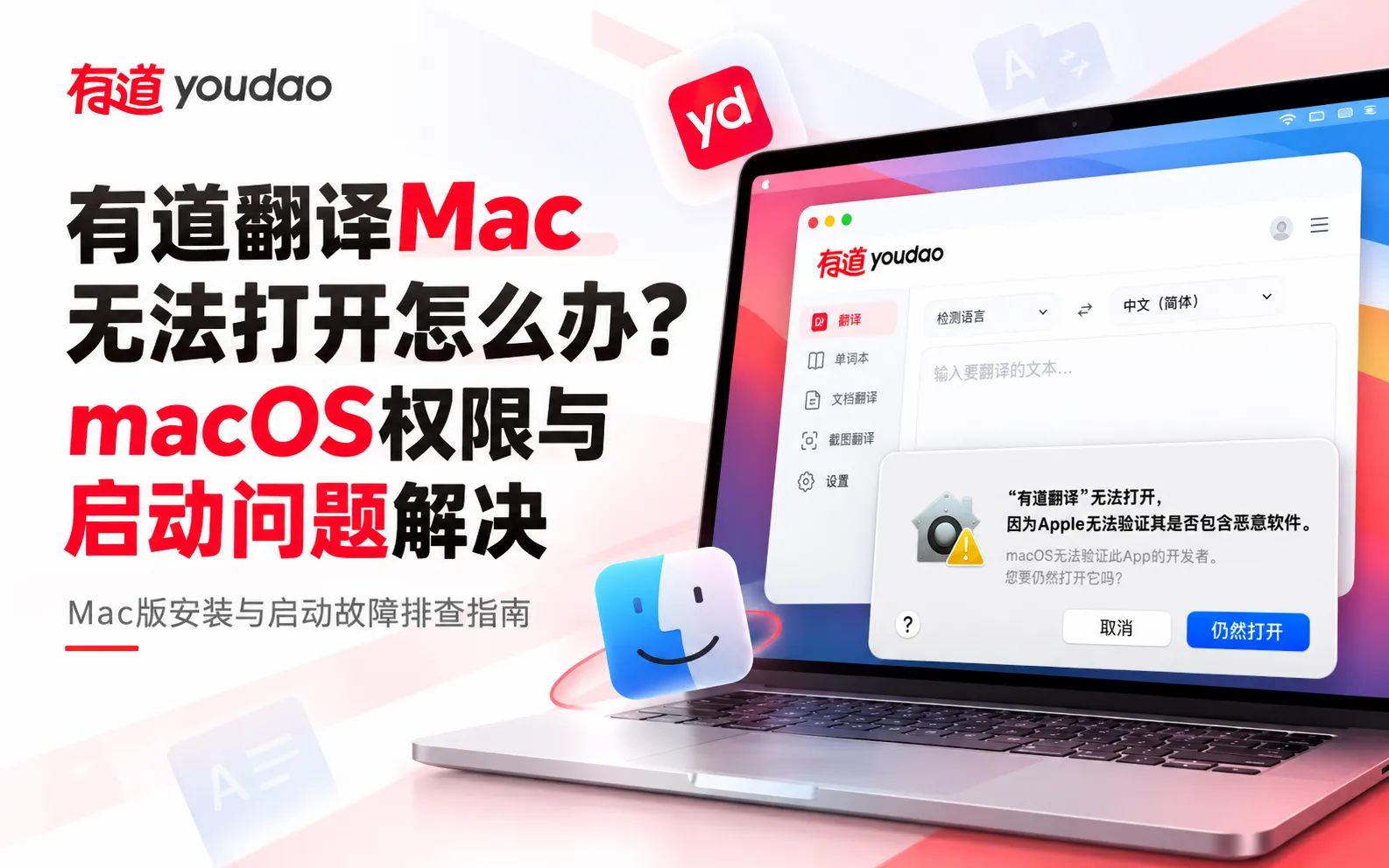 有道翻译Mac无法打开怎么办?macOS权限与启动问题解决 1 有道翻译Mac无法打开