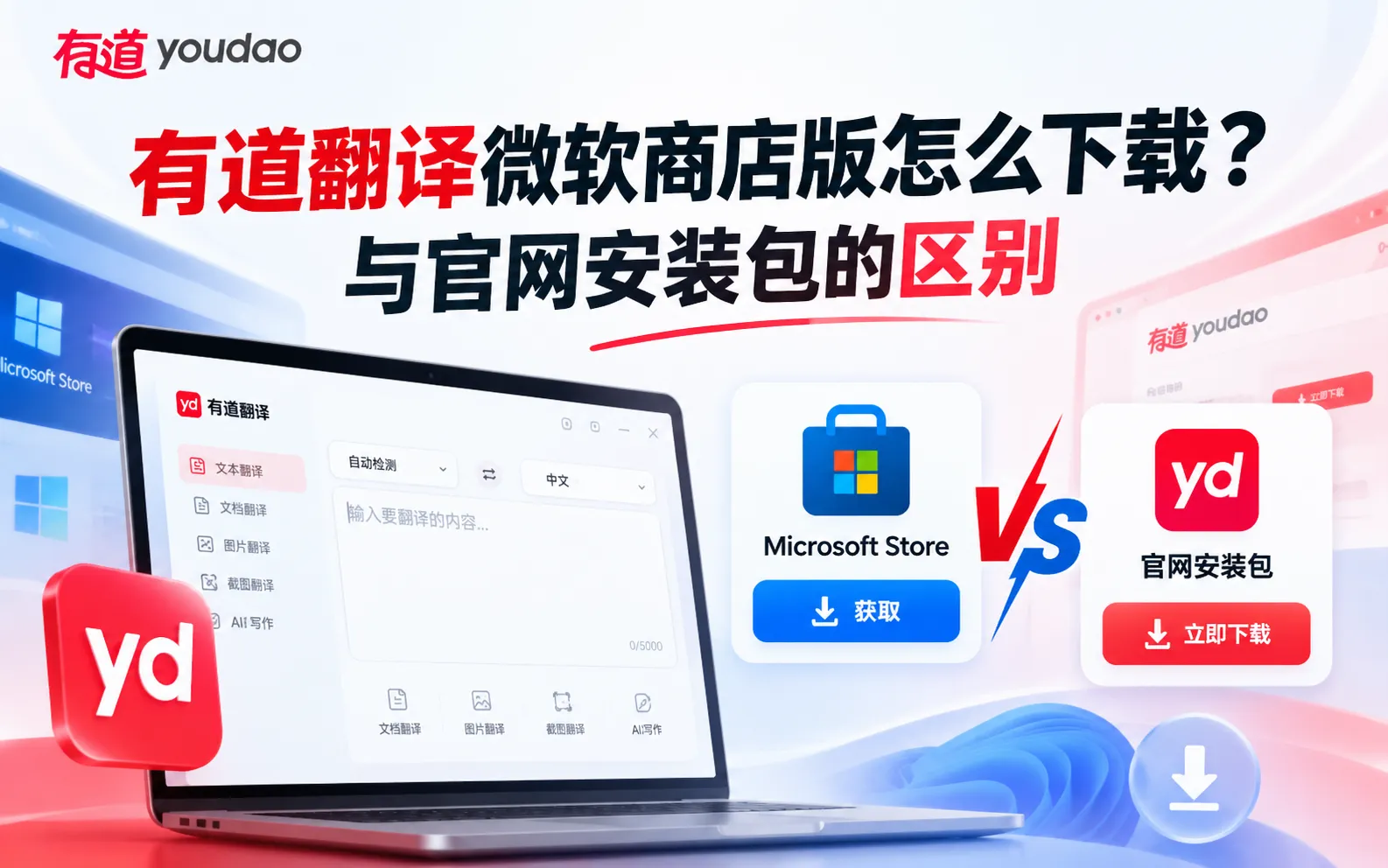 有道翻译微软商店版怎么下载?与官网安装包的区别 1 有道翻译微软商店下载