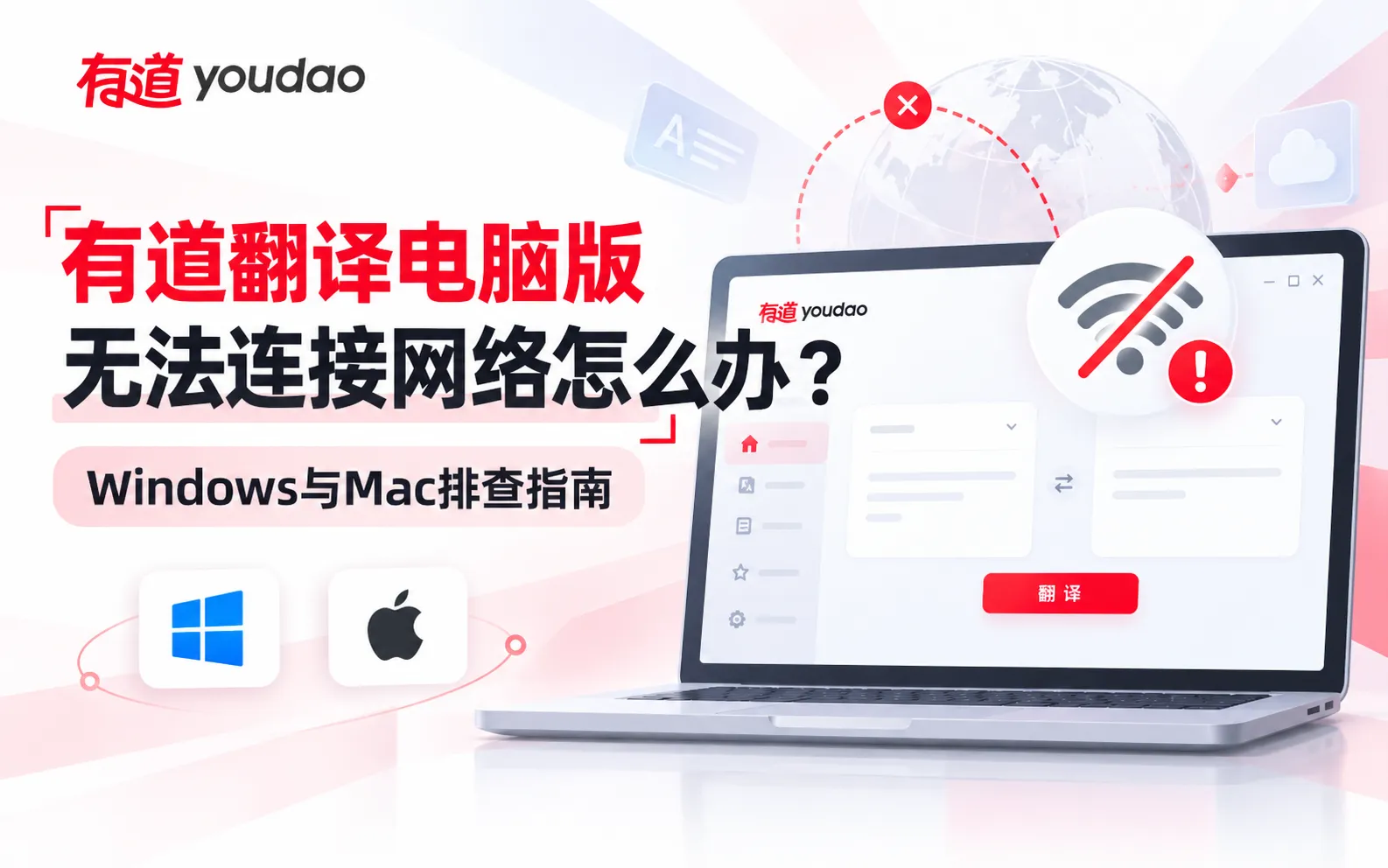 有道翻译电脑版无法连接网络怎么办?Windows与Mac排查指南 1 有道翻译无法连接网络