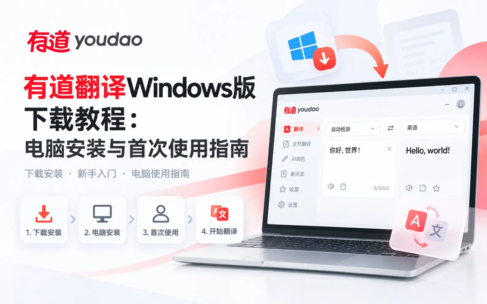 有道翻译Windows版下载教程:电脑安装与首次使用指南 1 有道翻译Windows版下载