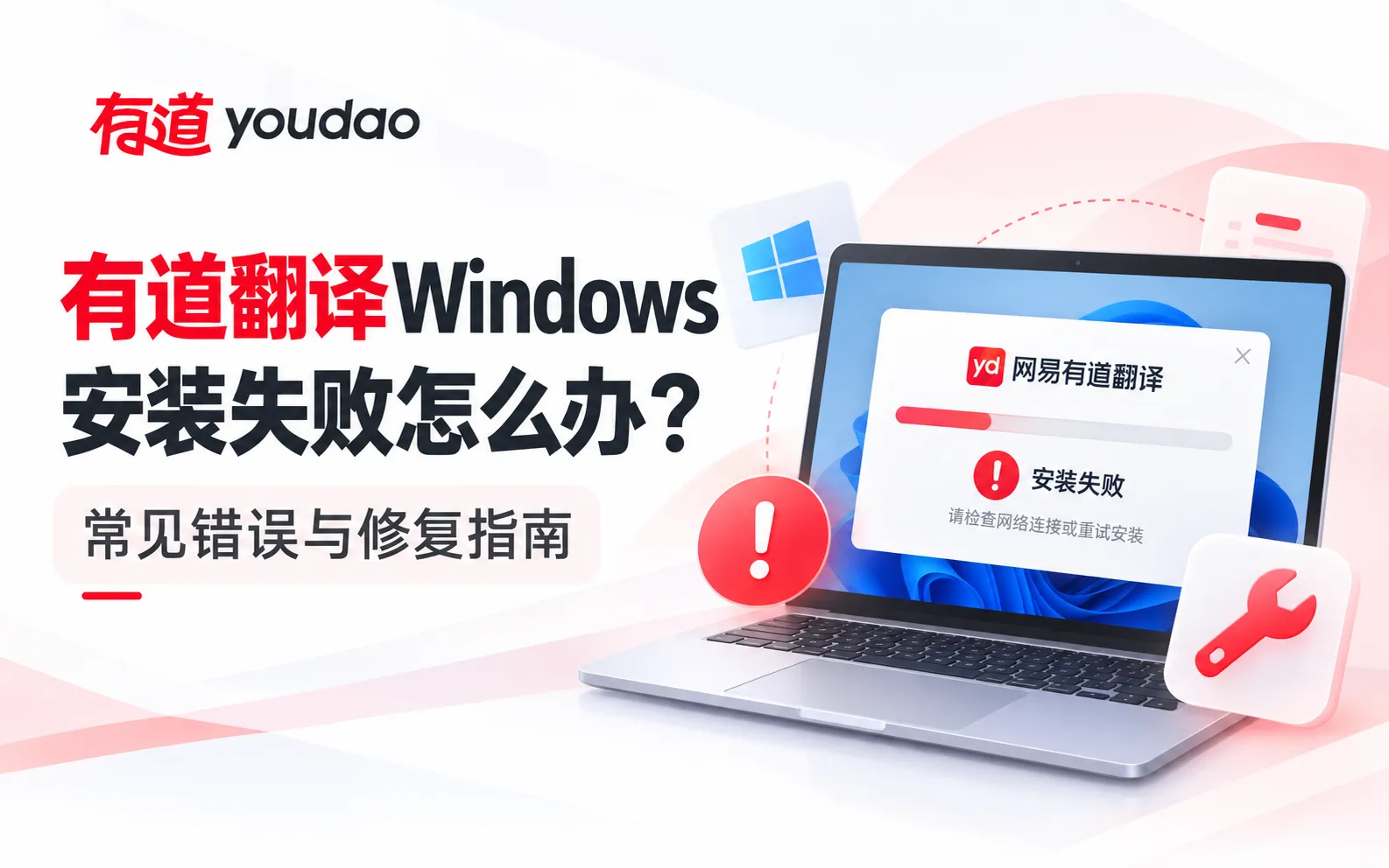 有道翻译Windows安装失败怎么办?常见错误与修复指南 1 有道翻译Windows安装失败