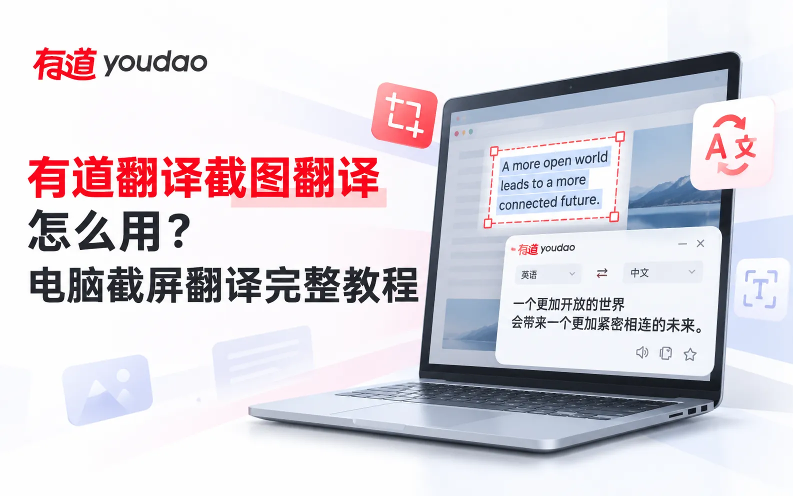 有道翻译截图翻译怎么用?电脑截屏翻译完整教程 1 有道翻译截图翻译